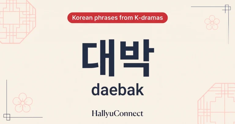 Daebak-대박-The-Korean-Slang-Word-for-No-Way-Amazing