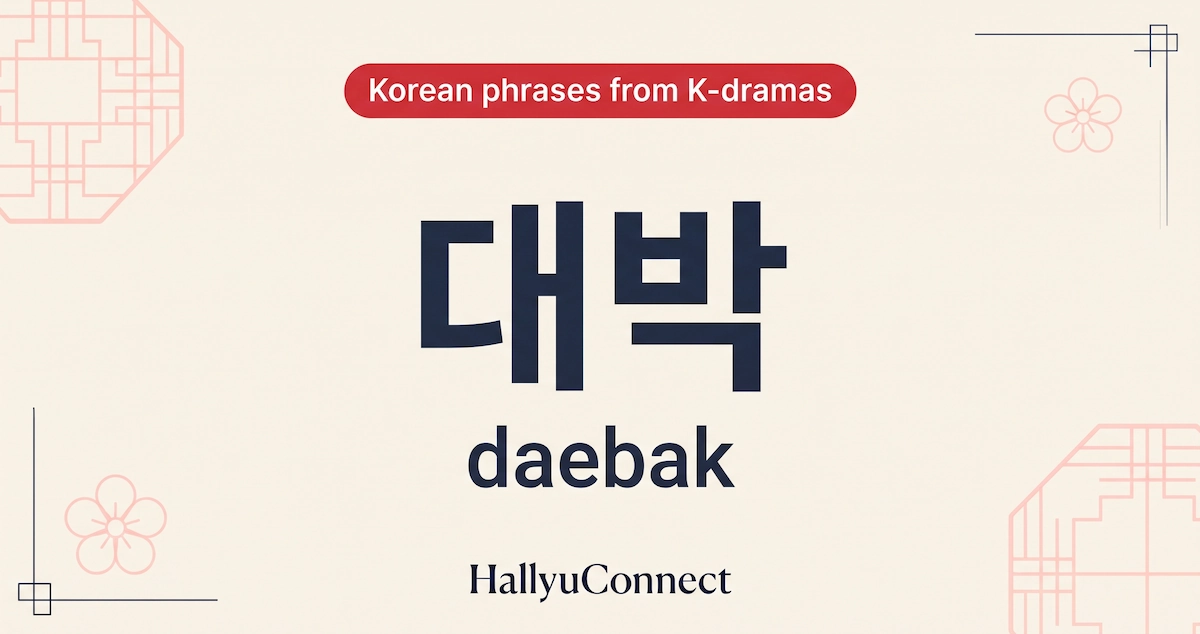 Daebak-대박-The-Korean-Slang-Word-for-No-Way-Amazing
