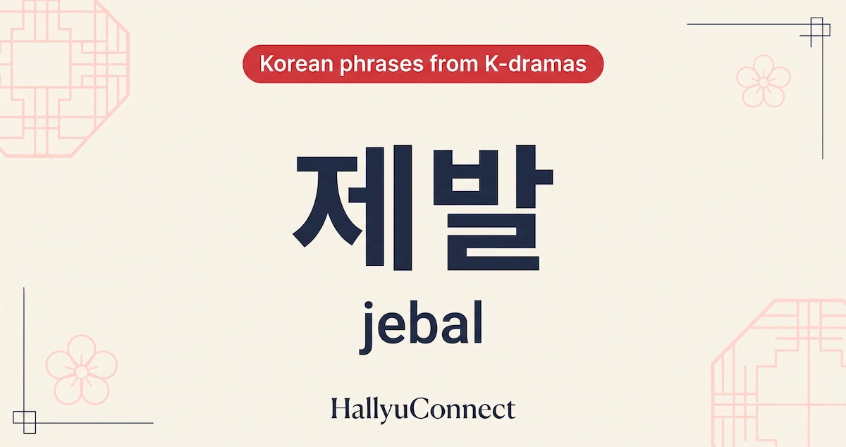 ebal-제발-The-One-Word-That-Turns-a-K-Drama-Scene-Desperate