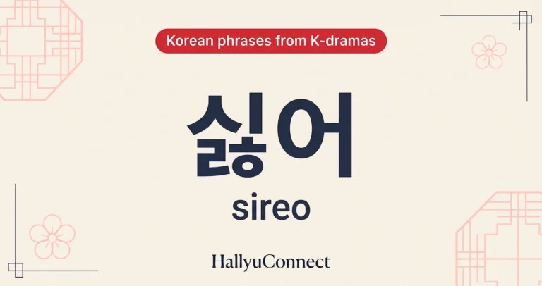 싫어 (sireo) — “I don’t want to” / refusal