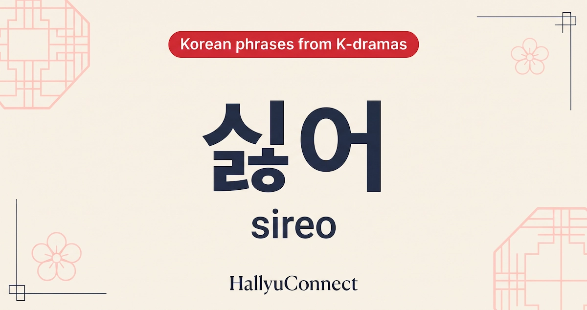 싫어 (sireo) — “I don’t want to” / refusal